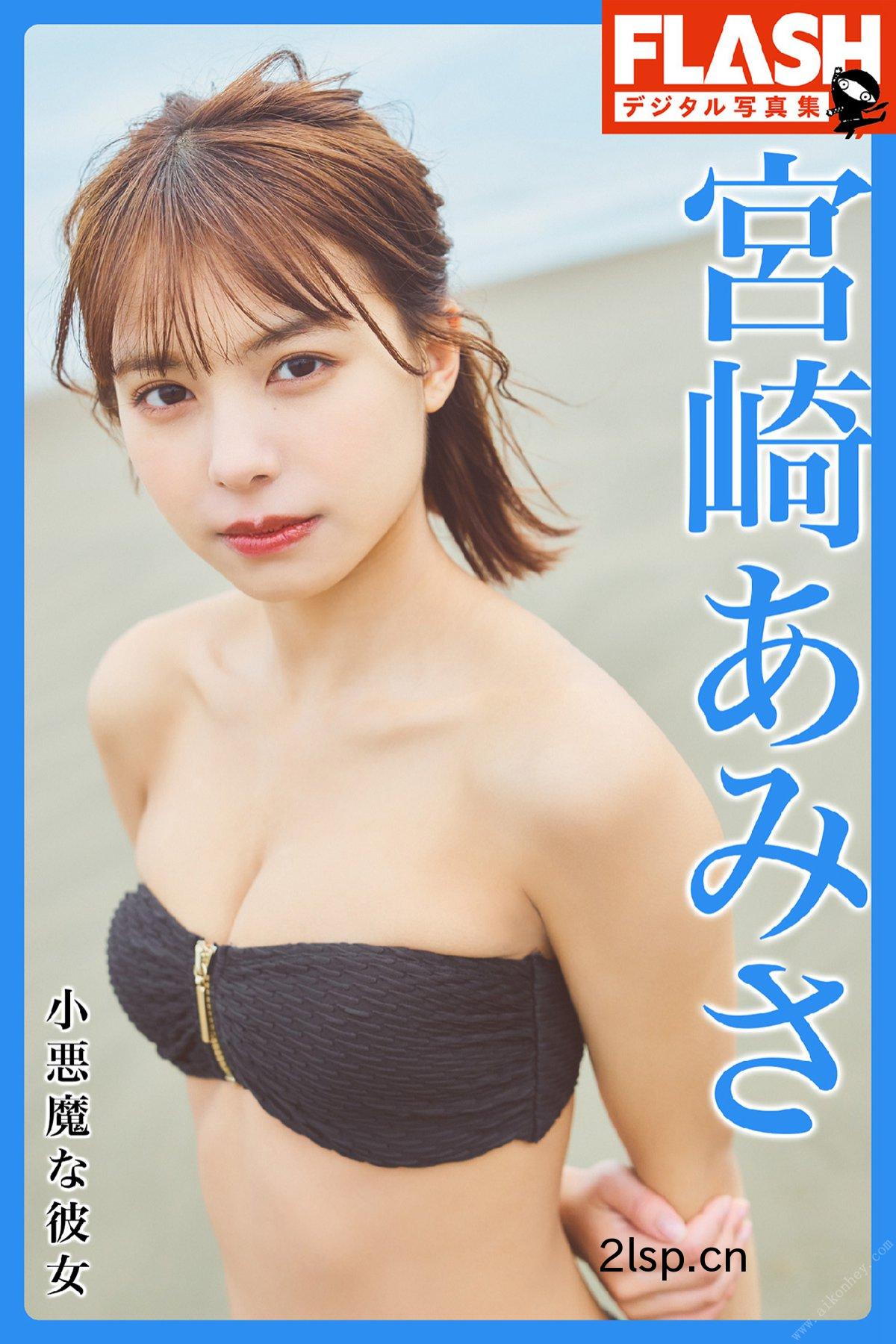 FLASHPhotobook2022-05-13AmisaMiyazaki宮崎あみさLittledevilgirlfriend小悪魔な彼女