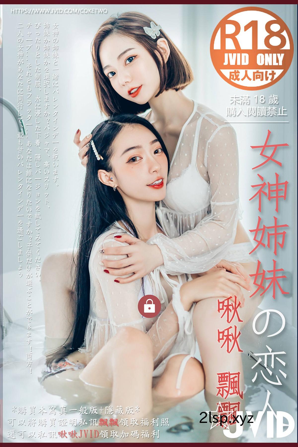 JVID-2022.02.14-Piao-Piao-飄飄-And-Jiu-Jiu-啾啾-–-Celebrate-Valentines-Day-With-Goddess-Sisters-A飄飄