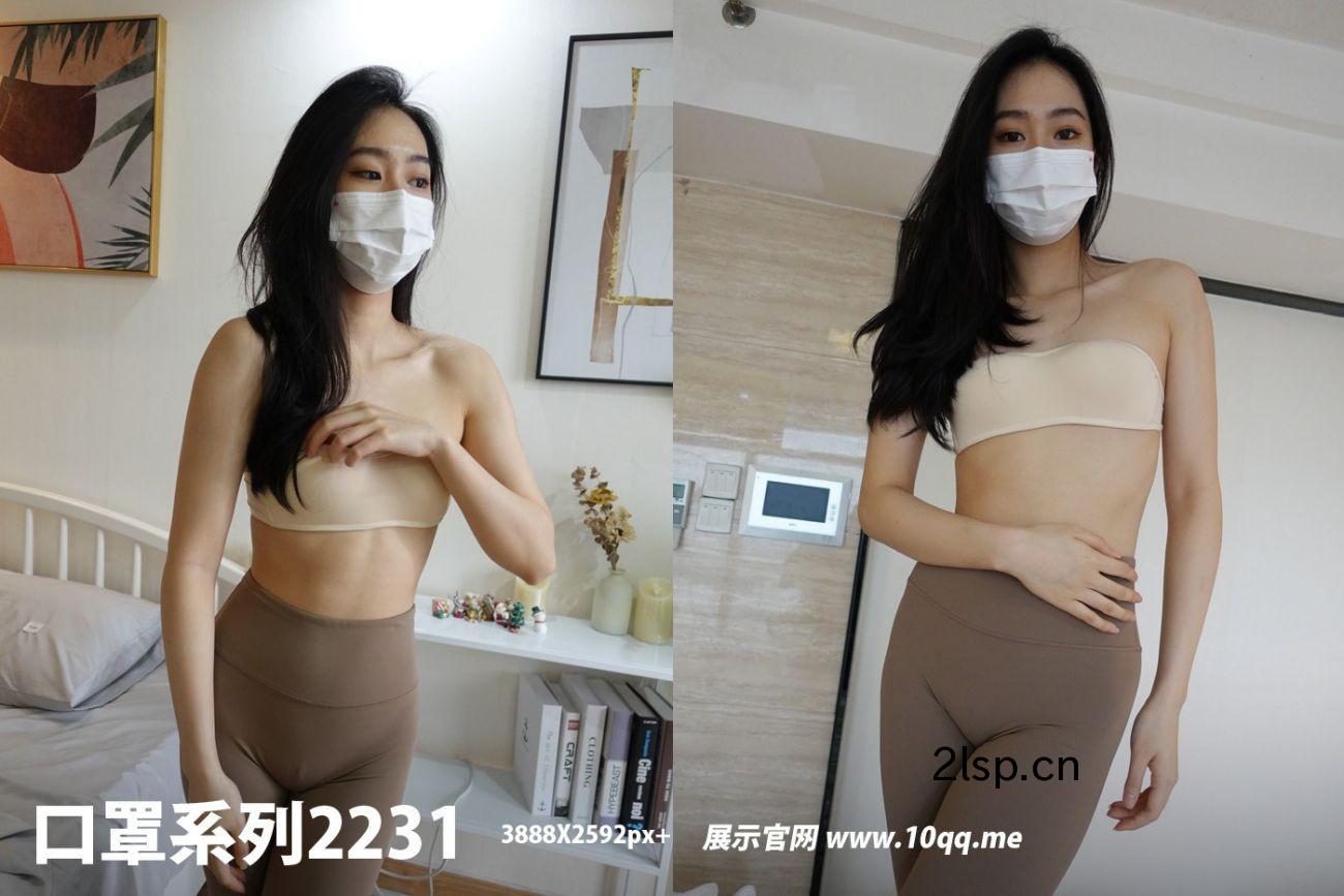 ROSI写真口罩系列NO.2231