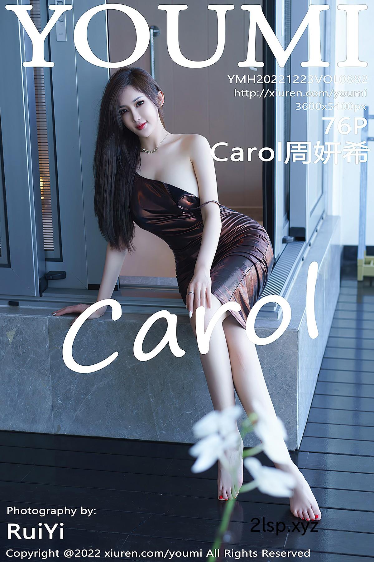 YouMi尤蜜荟-No.882-Carol-Zhou-Yanx-XiYouMi尤蜜荟-No.882-Carol-Zhou-Yanx-Xi